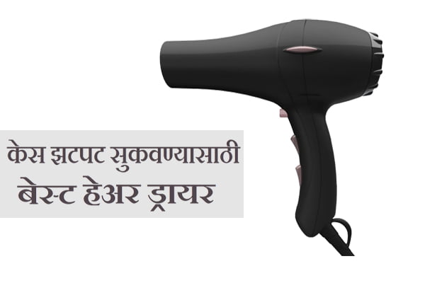 Hair Dryer information in Marathi