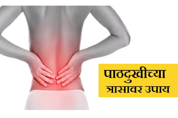 How To Get Rid Of Back Pain at Home in Marathi