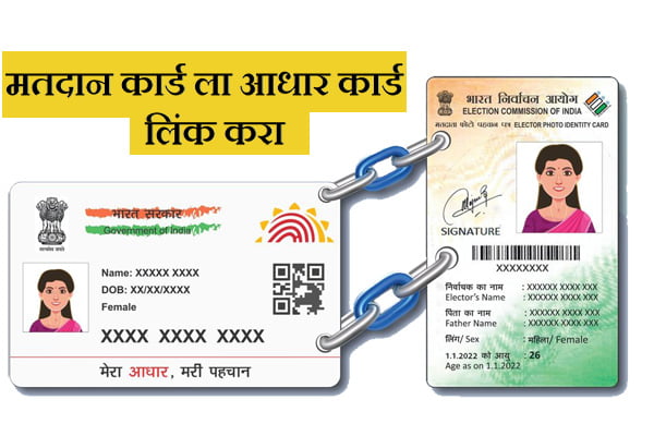 How to Link Voter ID Card to Aadhar Card Online in Marathi