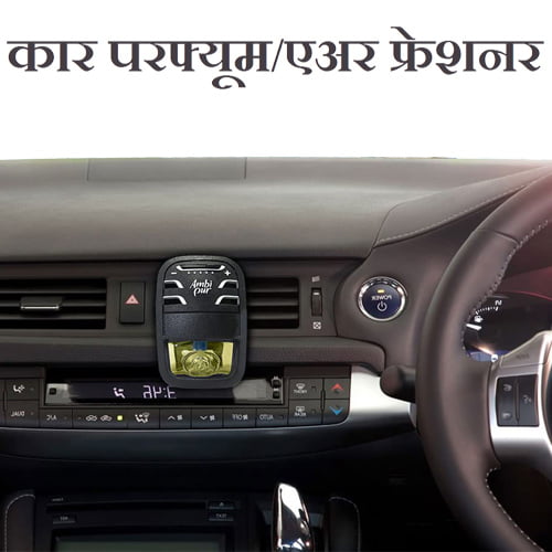 Car Air Freshener and Car Perfume info in Marathi