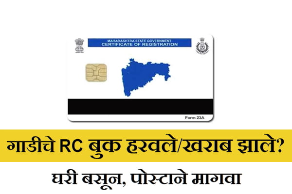 How to Apply For a Duplicate RC Book information in Marathi