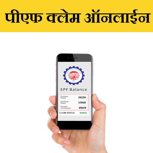 How to Withdraw PF Online in Marathi