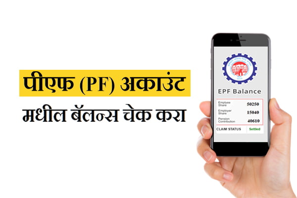 How to check PF Account Balance in Marathi