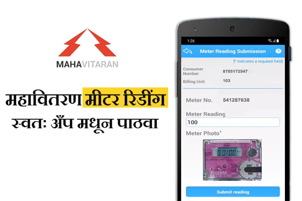 How to send Meter reading on Mahavitaran App information in Marathi