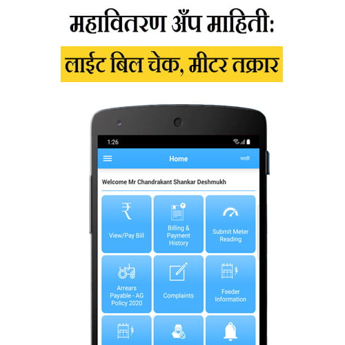 How to use Mahavitran App in Marathi