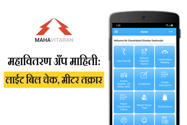 How to use Mahavitran App information in Marathi