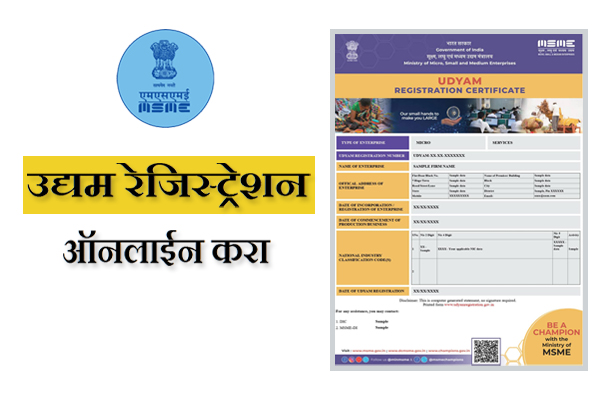 Udyog Aadhar Registration in Marathi