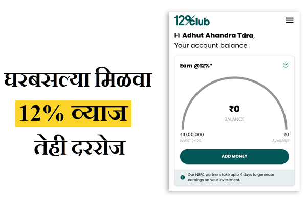 12% Club App information in Marathi