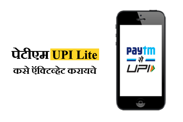 PayTM UPI Lite Information in Marathi