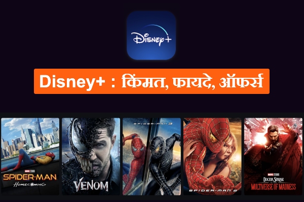 Disney plus Hotstar plan information in marathi