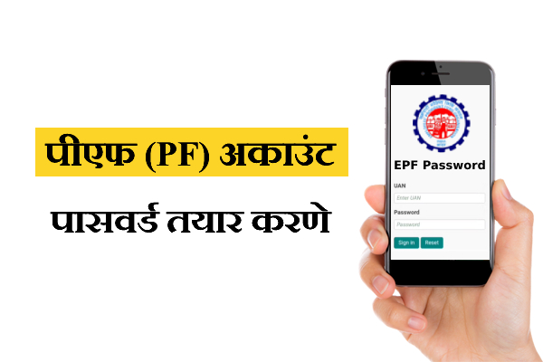 How to generate PF Account Password in Marathi