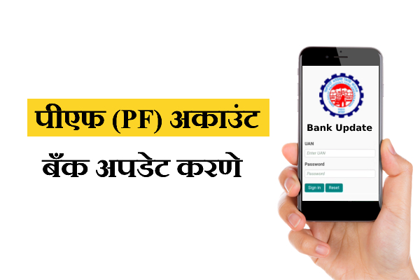 PF Account Madhe Bank Update Karne