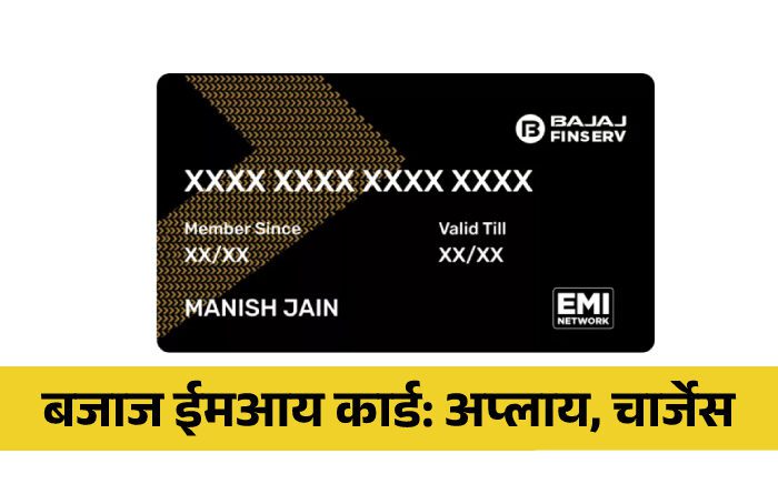 How-to-apply-Bajaj-Finserv-EMI-Card-Information-in-Marathi