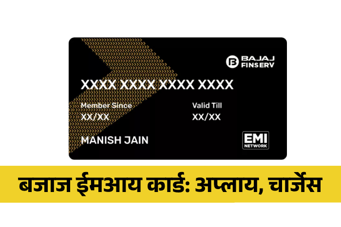 How-to-apply-Bajaj-Finserv-EMI-Card-Information-in-Marathi