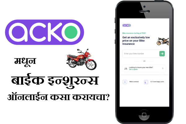 Acko Bike Insurance Online Kasa Kadhaycha