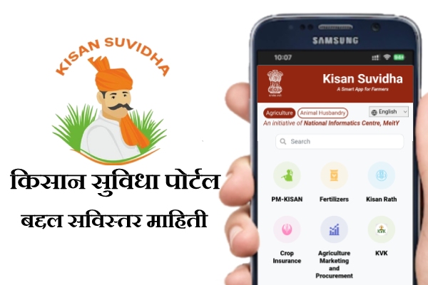 Kisan Suvidha Portal Mahiti