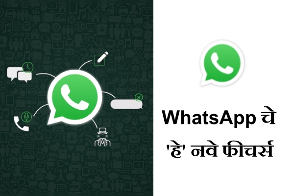 new whatsapp features in Marathi