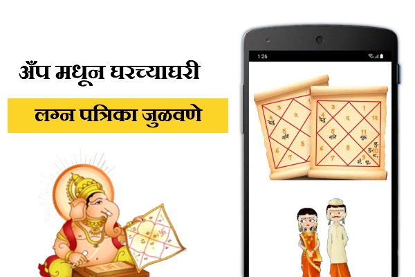 App Madhun Lagn Patrika Kashi julvaychi