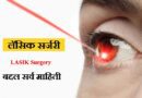 Lasik Surgery Information in Marathi