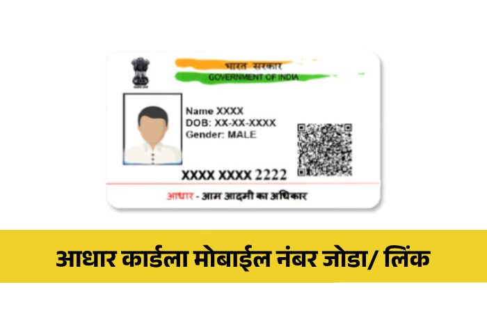Aadhaar Card La Mobile Number Link Kasa Karaycha