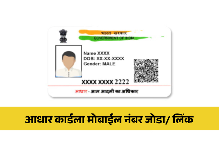 Aadhaar Card La Mobile Number Link Kasa Karaycha