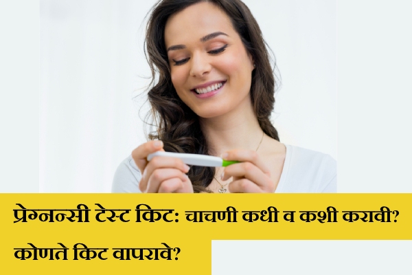 How To Use A Pregnancy Test Kit in Marathi