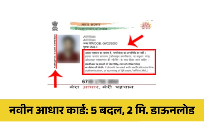 Navin Aadhaar Card Download Kase Karayche