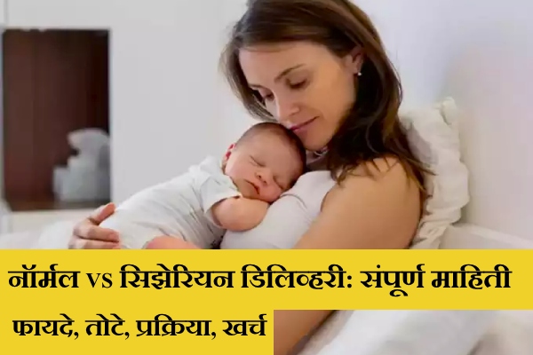 Normal vs C Section Delivery information in Marathi