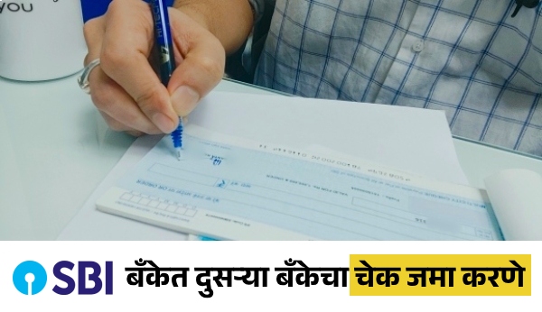 SBI Banket Dusarya Bankecha Cheque Deposite Karne Mahiti