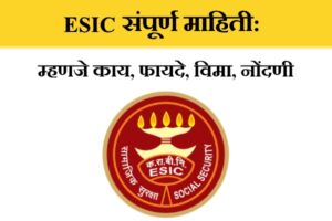 ESIC संपूर्ण माहिती: म्हणजे काय, फायदे, सुविधा व लाभ, विमा, नोंदणी ...