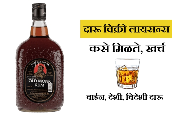 liquor shop license maharashtra