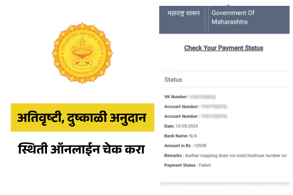 Panchnama Payment Status Check Marathi