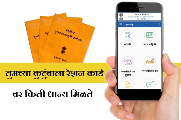 Ration Card Details Check Online in Marathi