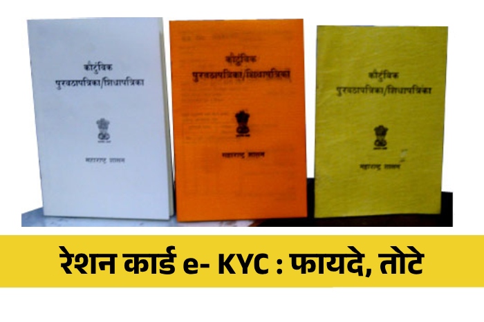 Ration Card KYC Mahiti