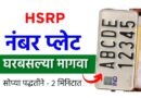 HSRP Online Apply Info Marathi