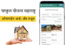 Gharkul Yojana Online Apply Info Marathi