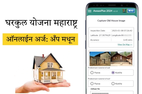 Gharkul Yojana Online Apply Info Marathi