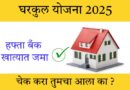 Gharkul Hapta kasa Baghava