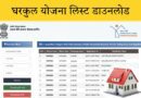 Gharkul Survey List Download Marathi