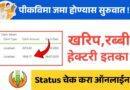 Check Online Pik Vima Status in Marathi
