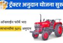 MahaDBT Tractor Yojana Apply Online