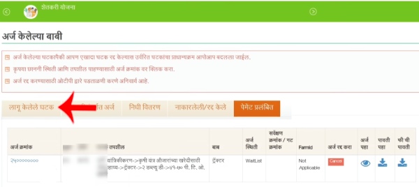 MahaDBT Tractor Yojana Apply Online Step 9