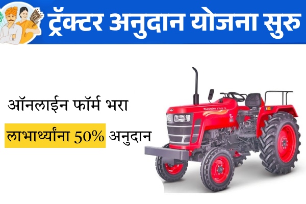 MahaDBT Tractor Yojana Apply Online