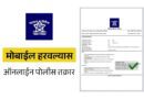 Mobile Lost Police Complaint Online