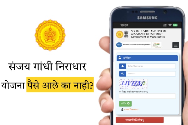 Sanjay Gandhi Niradhar Yojana Status Check Online
