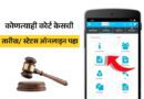 Check Court Case Date and Case Status Online