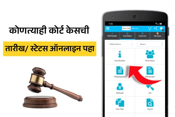 Check Court Case Date and Case Status Online