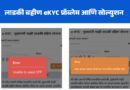 Ladki Bahin eKYC Problem and Solution