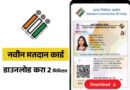 Voter Card Download