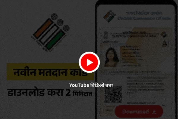 Voter Card Download Marathi